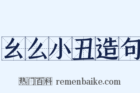 幺么小丑造句是什么意思的图片